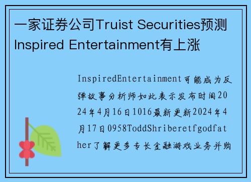 一家证券公司Truist Securities预测Inspired Entertainment有上涨
