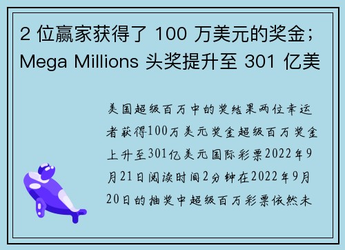 2 位赢家获得了 100 万美元的奖金；Mega Millions 头奖提升至 301 亿美元。