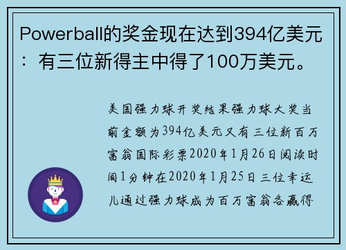 Powerball的奖金现在达到394亿美元：有三位新得主中得了100万美元。